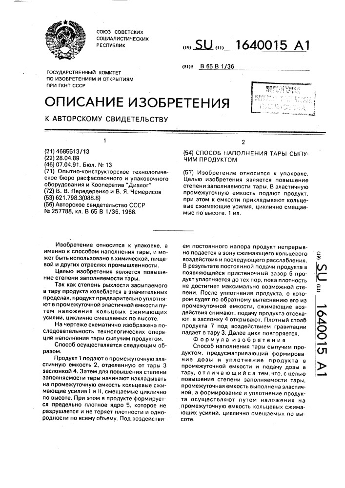 Способ наполнения тары сыпучим продуктом (патент 1640015)