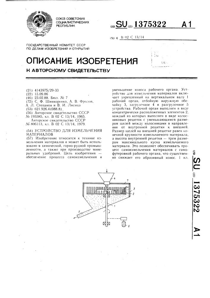 Устройство для измельчения материалов (патент 1375322)