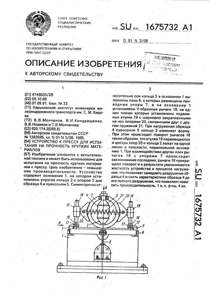 Устройство к прессу для испытания на прочность хрупких материалов (патент 1675732)