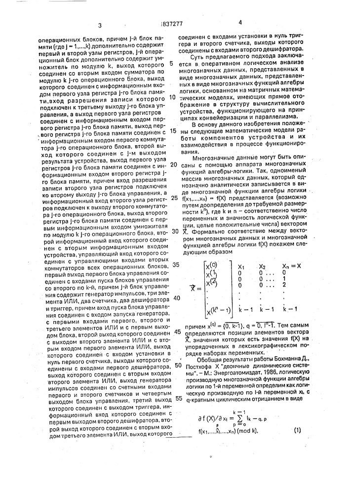 Устройство для вычисления логических производных многозначных данных (патент 1837277)