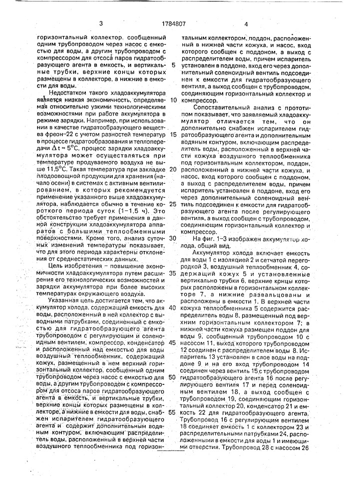 Аккумулятор холода (патент 1784807)