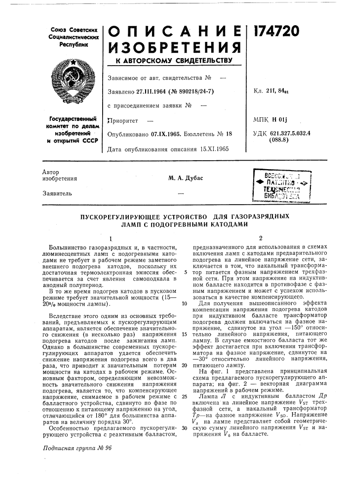 Пускорегулирующее устройство для газоразрядных ламп с подогревными катодами (патент 174720)