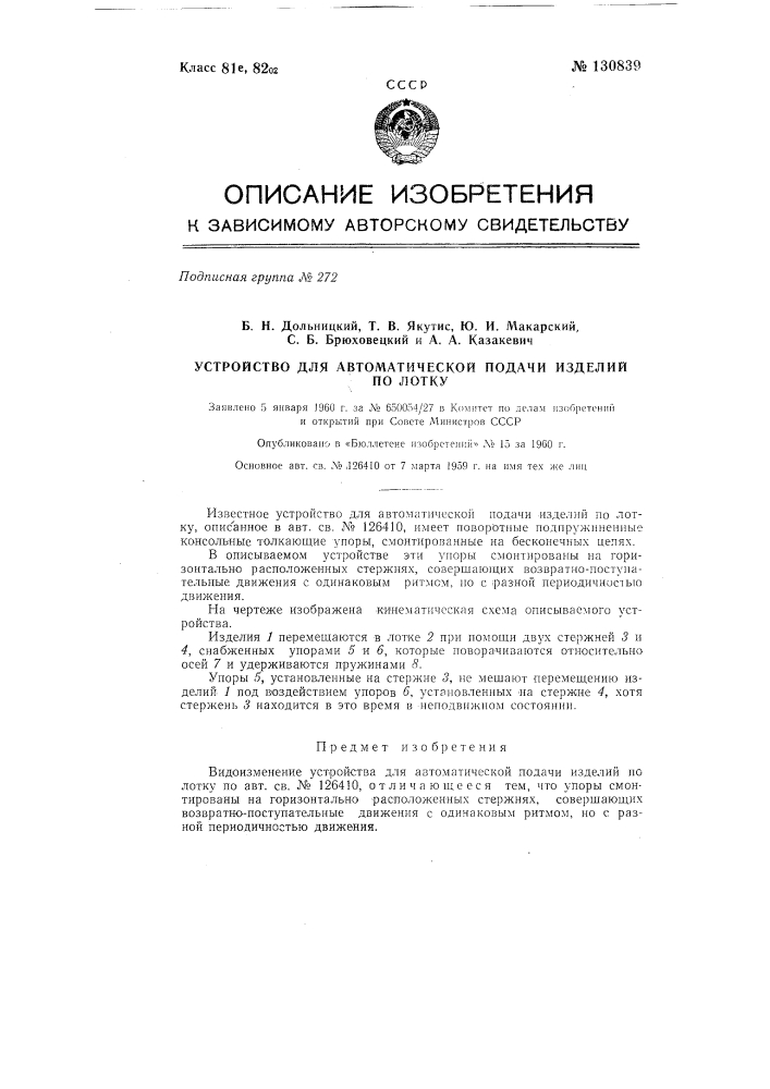 Устройство для автоматической подачи изделий по лотку (патент 130839)
