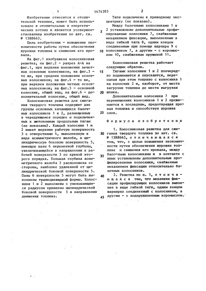 Колосниковая решетка для сжигания твердого топлива (патент 1474383)