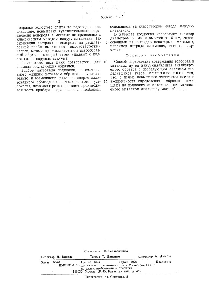 Способ определения содержания водо-рода в металлах (патент 508723)