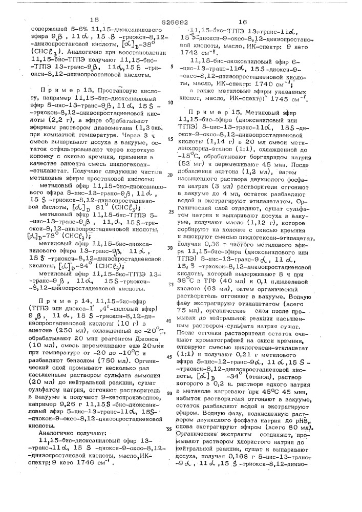 Способ получения производных 8,12-диизопростановой кислоты (патент 626692)