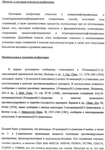 Соединение, включающее 1-(2-метилпропил)-1н-имидазо[4,5-с][1,5]нафтиридин-4-амин, фармацевтическая композиция на его основе и способ стимуляции биосинтеза цитокина в организме животных (патент 2312867)