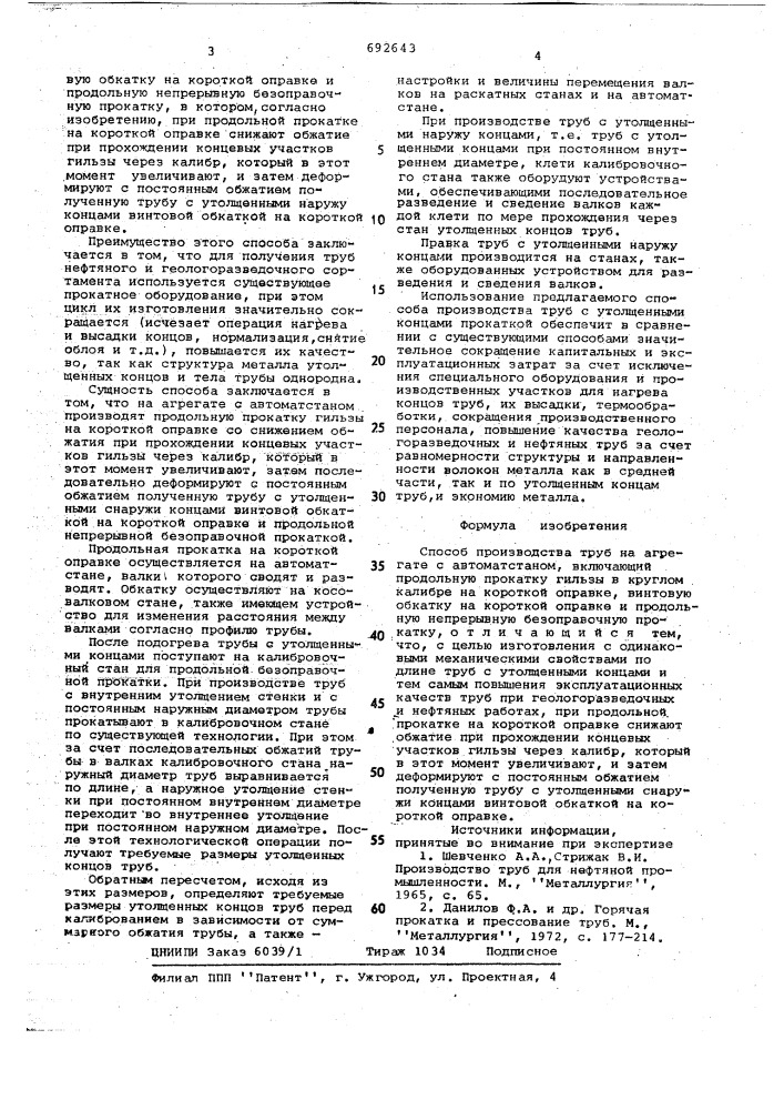 Способ производства труб на агрегате с автоматстаном (патент 692643)