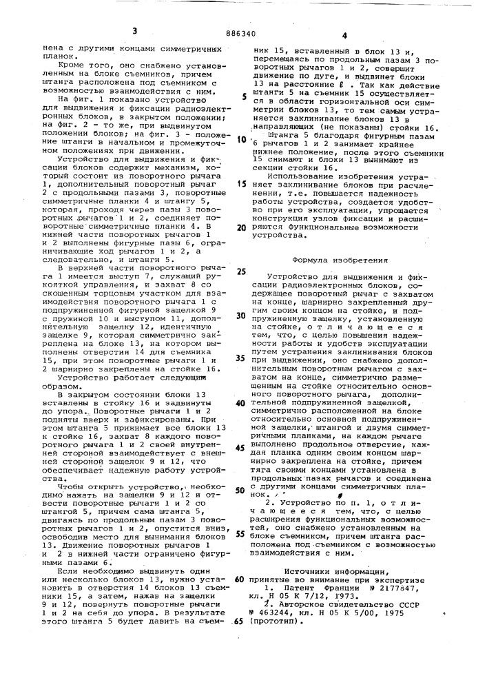 Устройство для выдвижения и фиксации радиоэлектронных блоков (патент 886340)