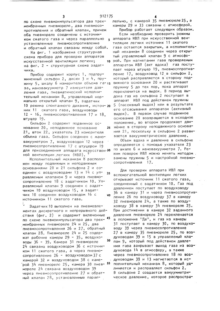Прибор для проверки аппаратов искусственной вентиляции легких (патент 912175)