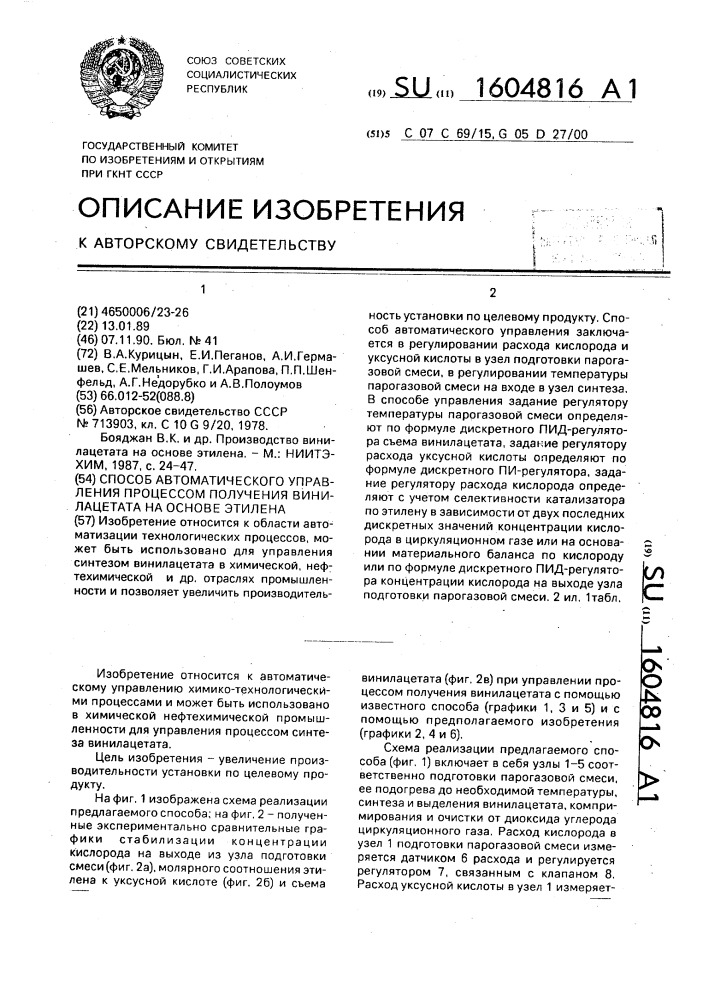 Способ автоматического управления процессом получения винилацетата на основе этилена (патент 1604816)