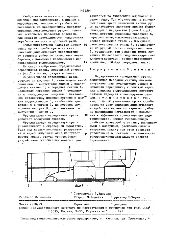 Оградительная передвижная крепь (патент 1456591)