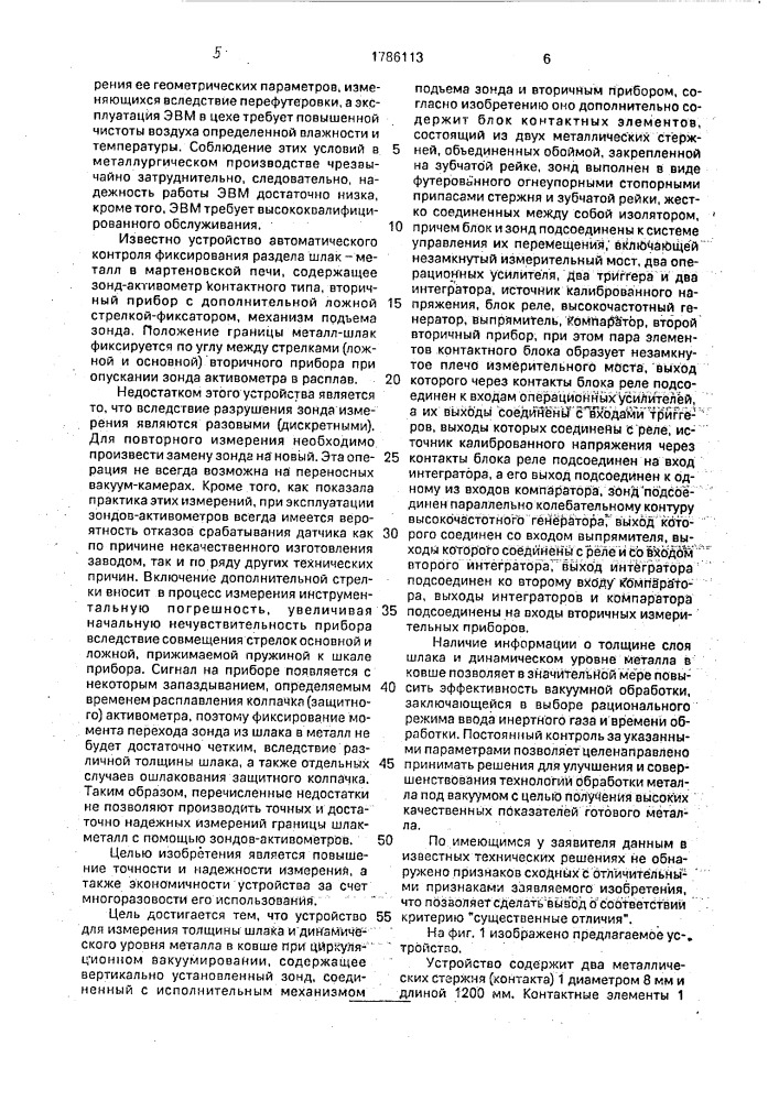 Устройство для измерения толщины шлака и динамического уровня металла в ковше при циркуляционном вакуумировании (патент 1786113)