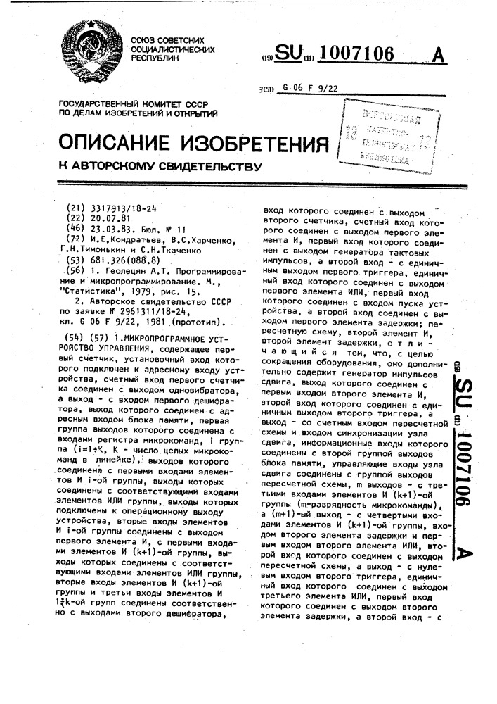 Микропрограммное устройство управления (патент 1007106)