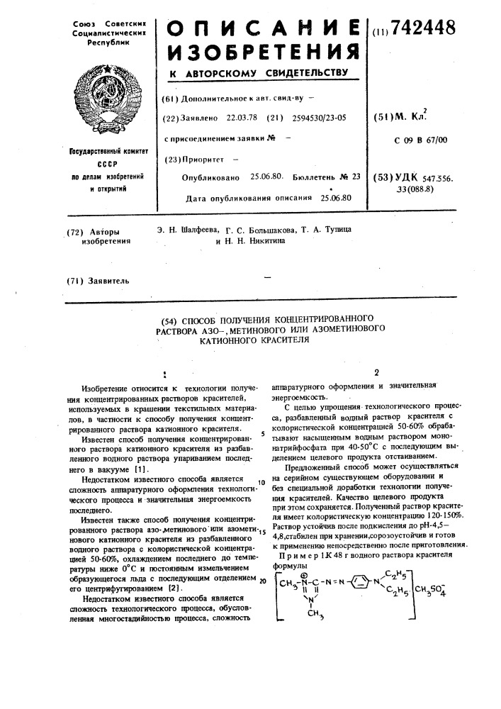 Способ получения концентрированного раствора азо-, метинового или азометинового катионного красителя (патент 742448)