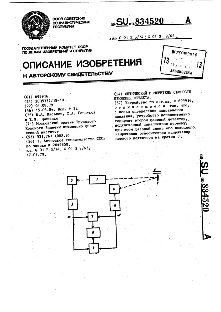 Оптический измеритель скорости движения объекта (патент 834520)