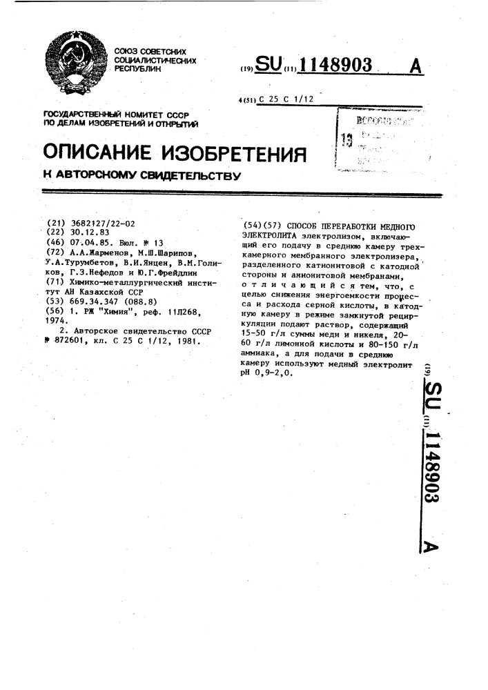 Способ переработки медного электролита (патент 1148903)