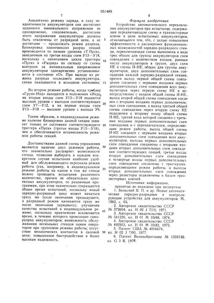 Устройство автоматического переключения аккумуляторов при испытании (патент 951489)