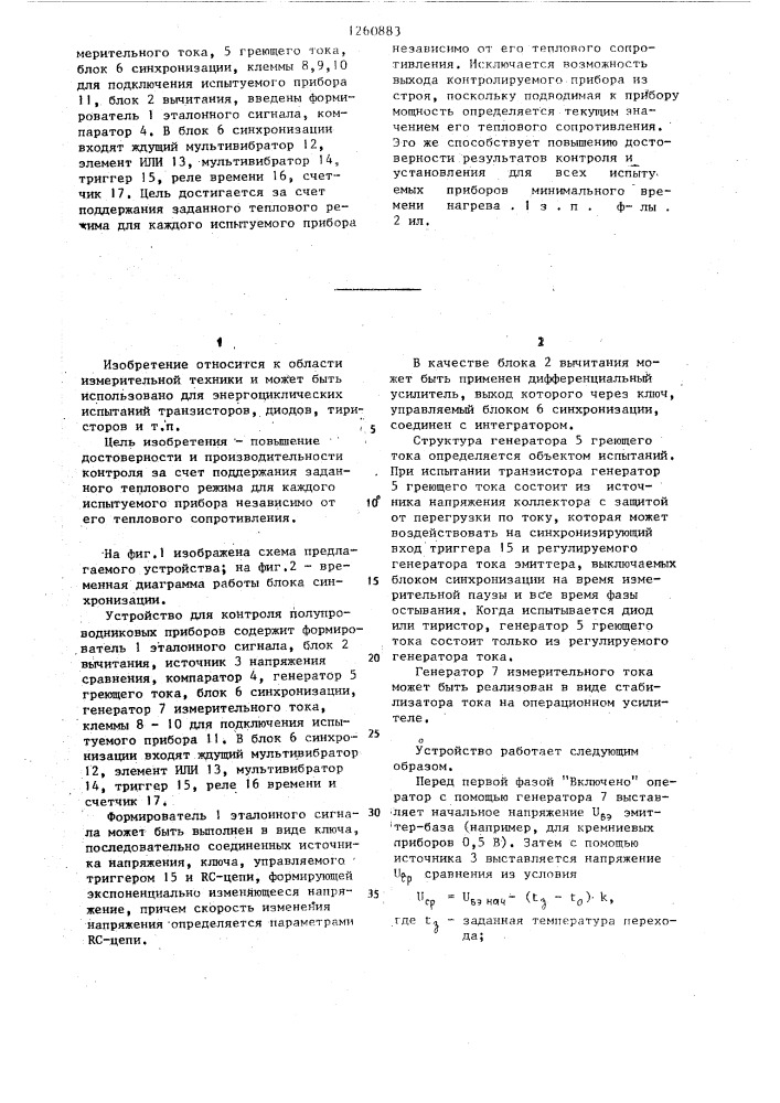 Устройство для контроля полупроводниковых приборов (патент 1260883)