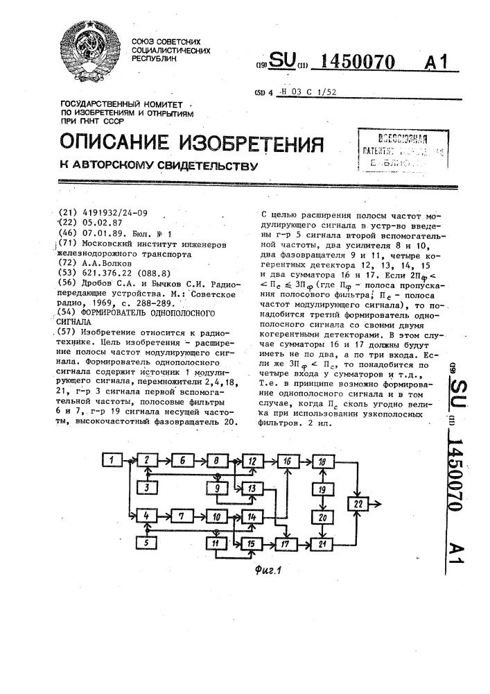 Формирователь однополосного сигнала (патент 1450070)