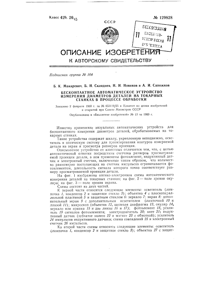 Бесконтактное автоматическое устройство для измерения диаметров деталей на токарных станках в процессе обработки (патент 129828)