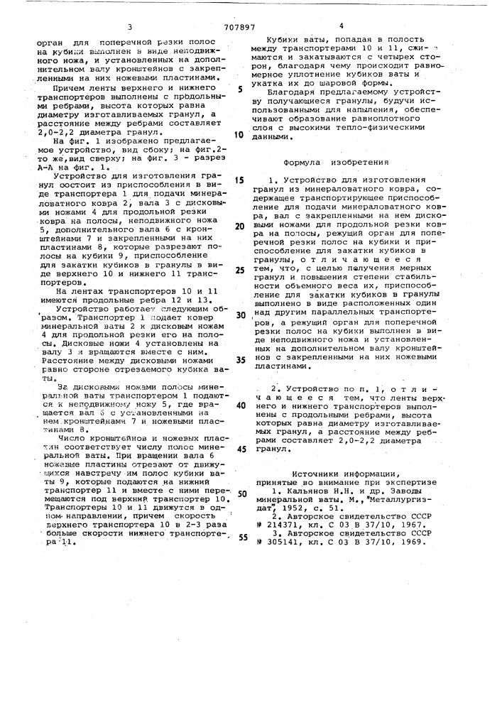 Устройство для изготовления гранул из минерального ковра (патент 707897)