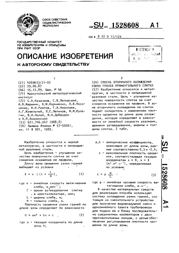 Способ вторичного охлаждения узких граней прямоугольного слитка (патент 1528608)