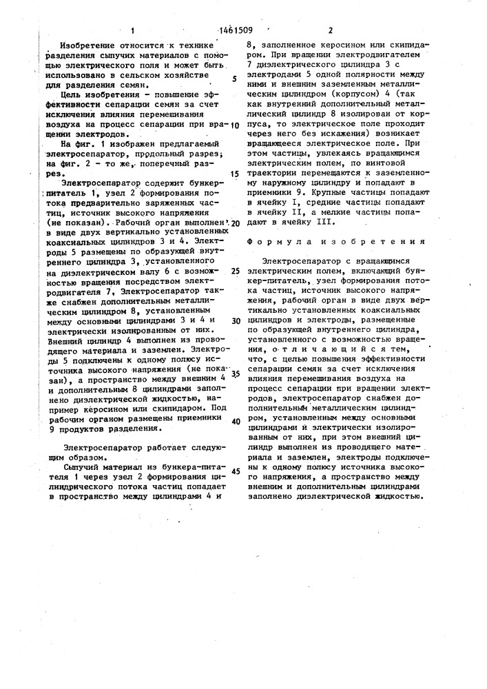 Электросепаратор с вращающимся электрическим полем (патент 1461509)