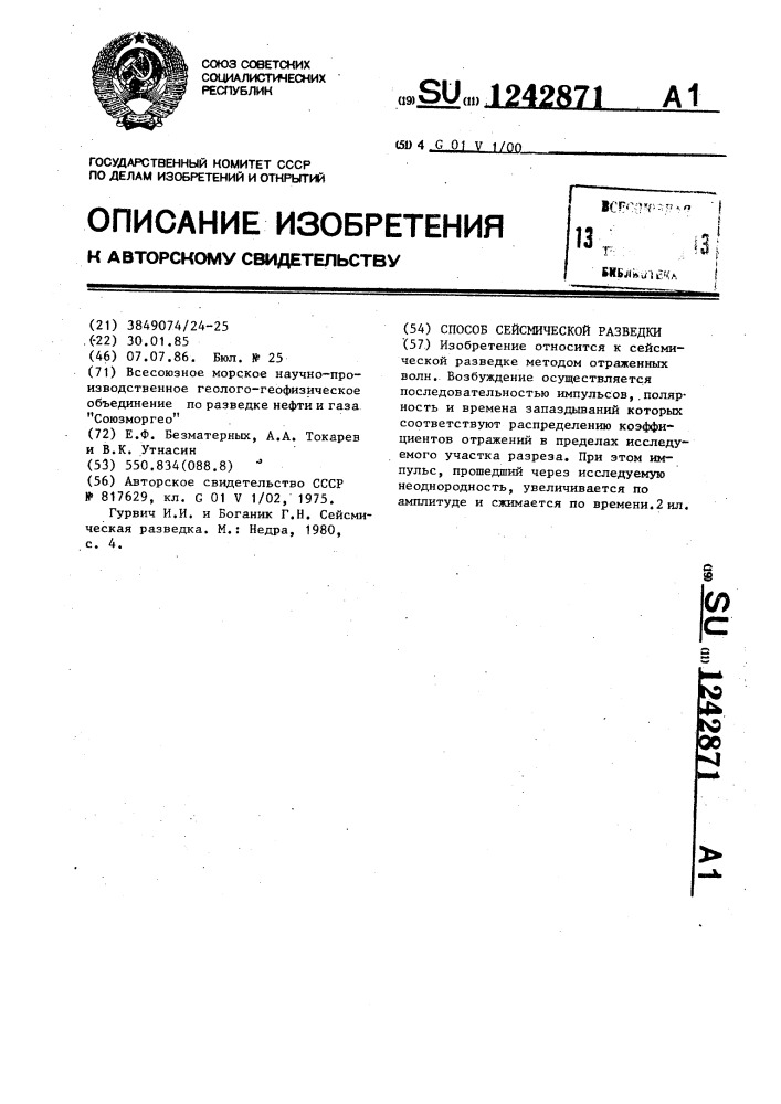 Способ сейсмической разведки (патент 1242871)