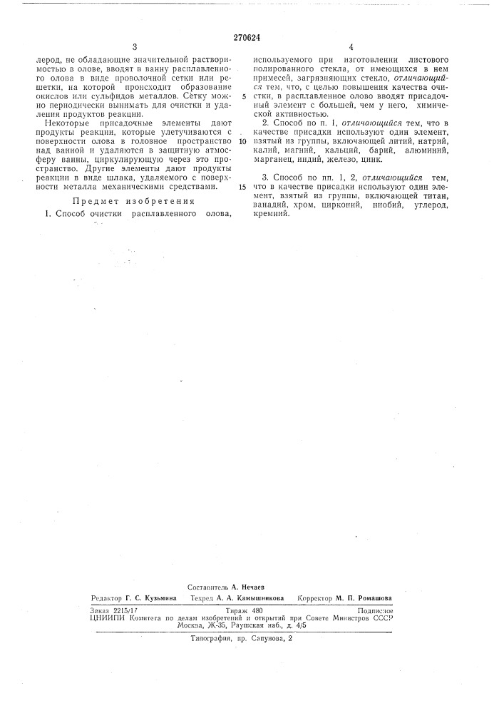 Способ очистки расплавленного олова (патент 270624)
