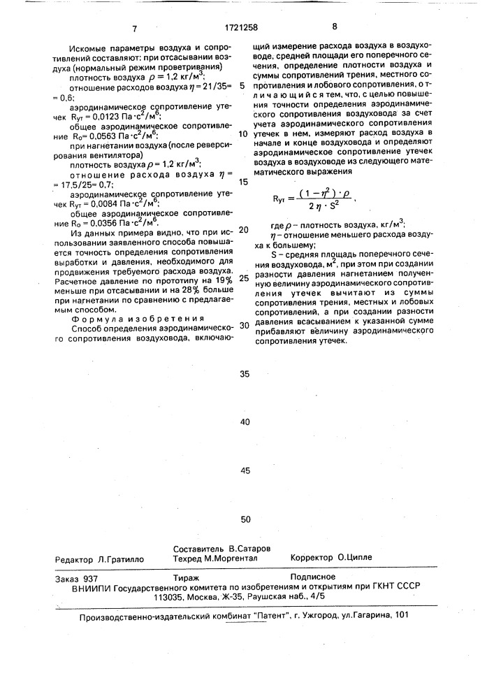 Способ определения аэродинамического сопротивления воздуховода (патент 1721258)