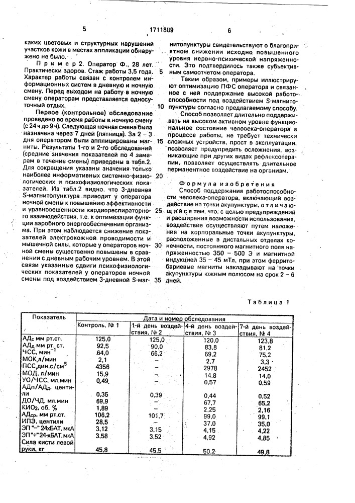 Способ поддержания работоспособности человека-оператора (патент 1711889)