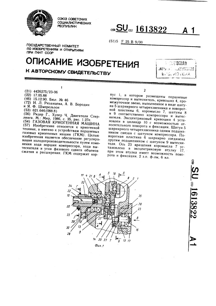 Газовая криогенная машина (патент 1613822)