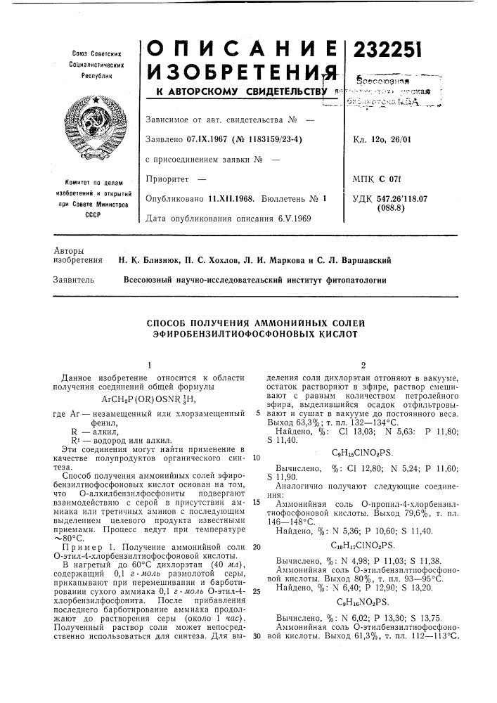 Способ получения аммонийных солей эфиробензилтиофосфоновых кислот (патент 232251)