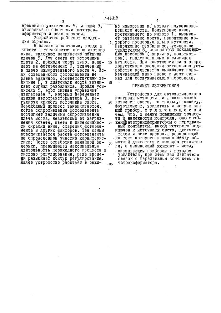 Устройство для автоматического контроля мутности вин (патент 443312)