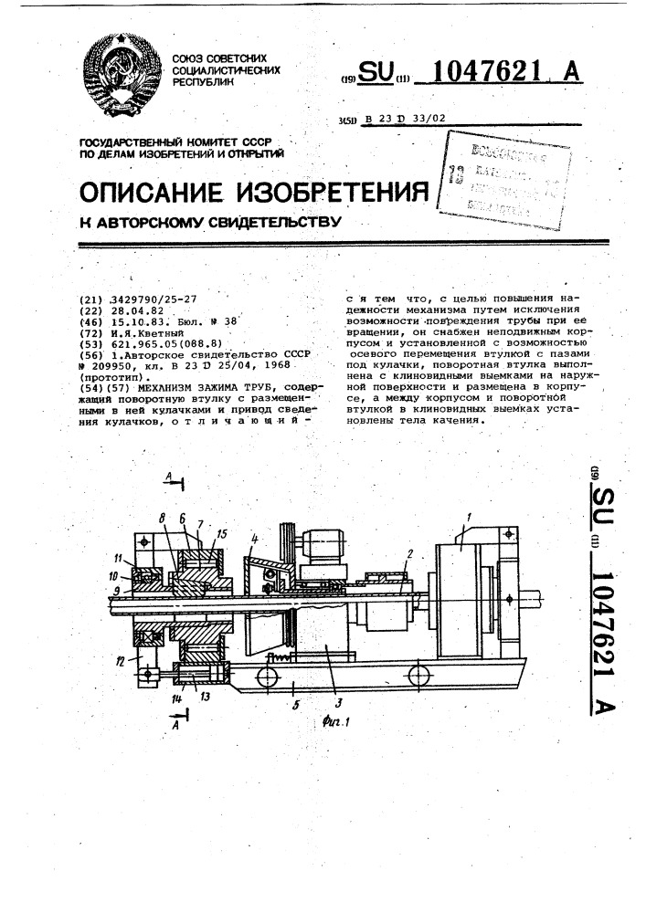 Механизм зажима труб (патент 1047621)