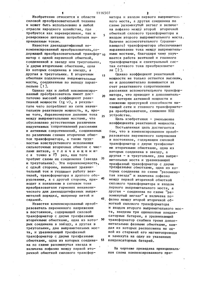 Компенсированный преобразователь переменного напряжения в постоянное (патент 1116507)