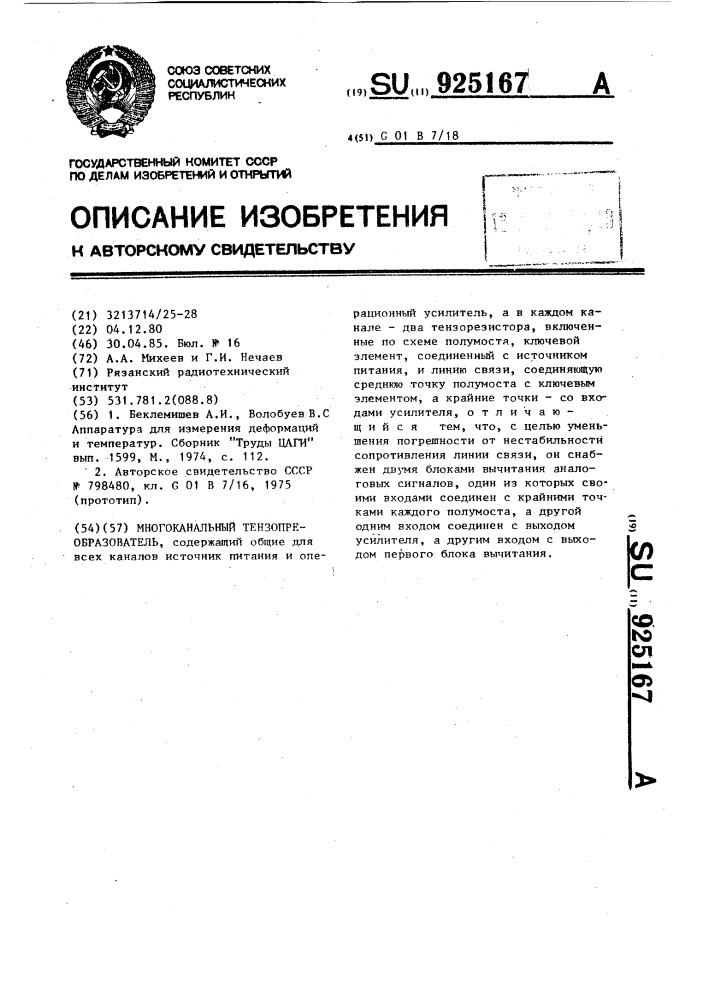 Многоканальный тензопреобразователь (патент 925167)