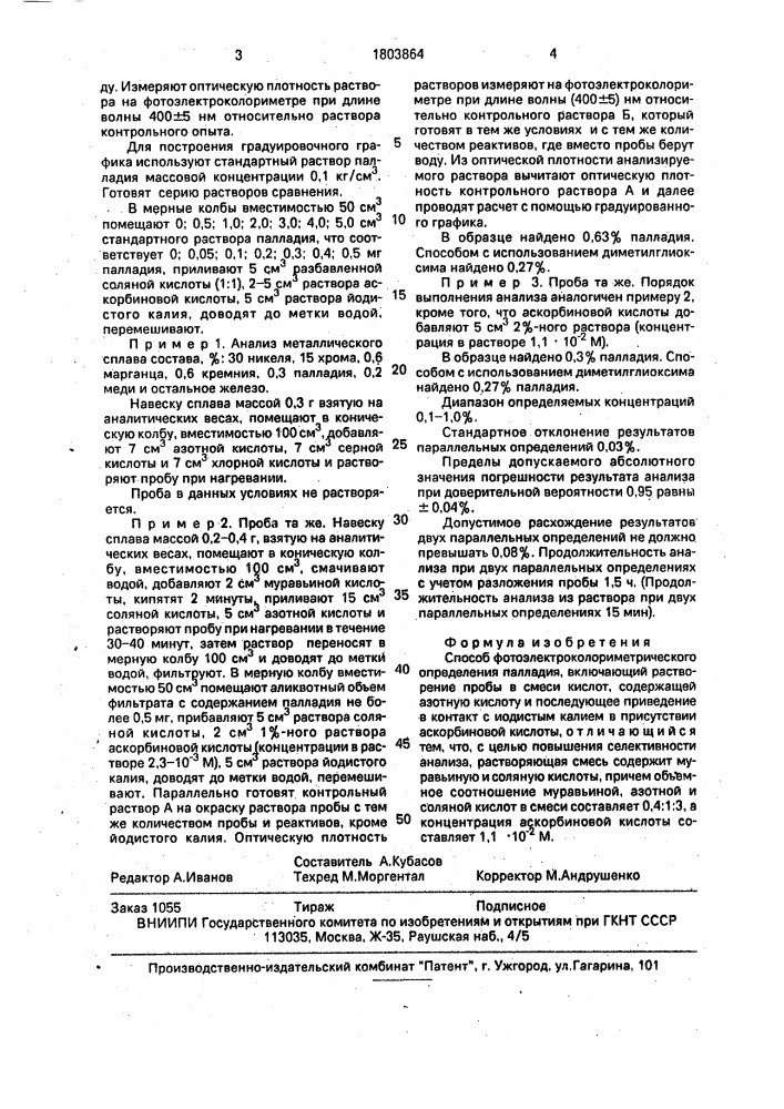 Способ фотоэлектроколориметрического определения палладия (патент 1803864)