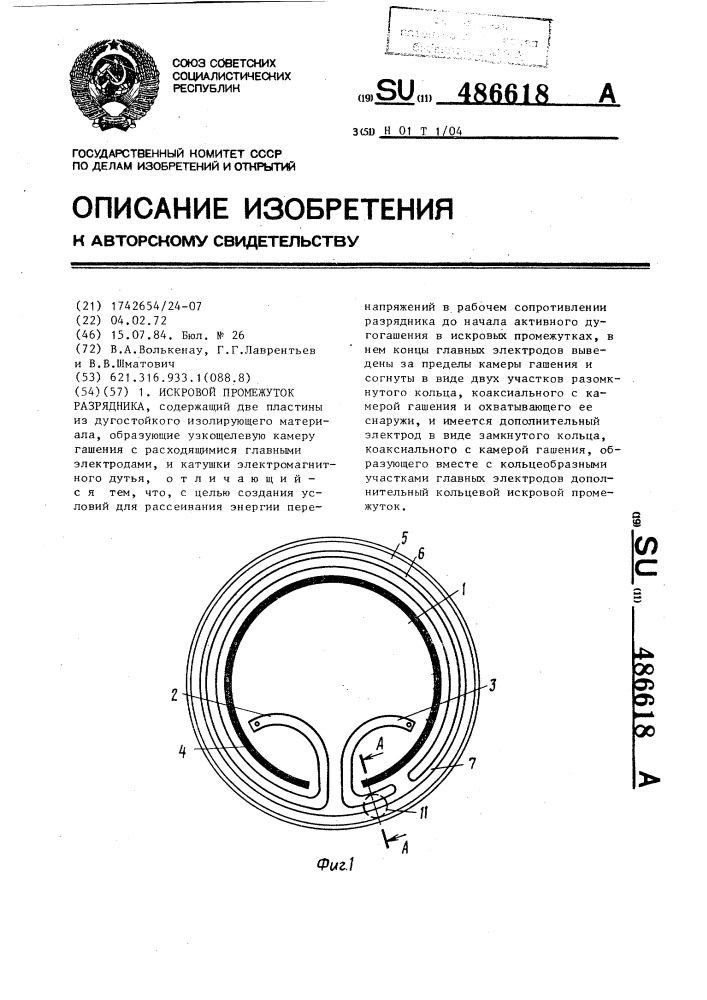 Искровой промежуток разрядника (патент 486618)