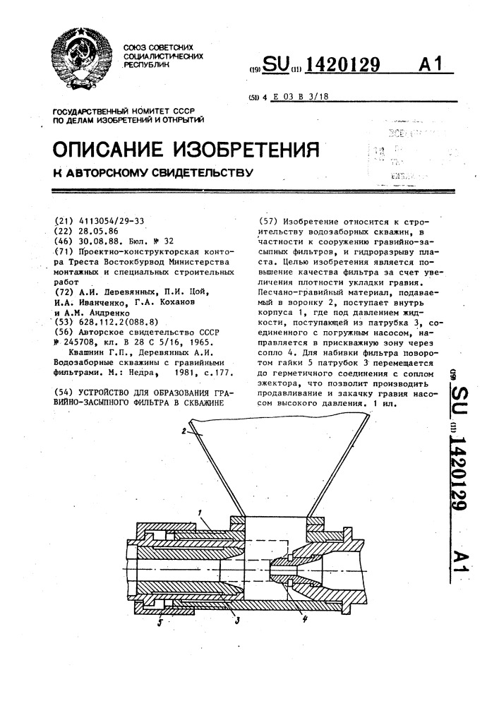 Устройство для образования гравийно-засыпного фильтра в скважине (патент 1420129)