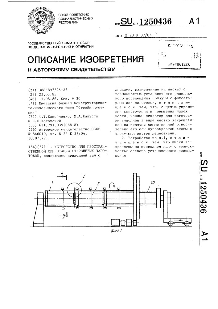 Устройство для пространственной ориентации стержневых заготовок (патент 1250436)