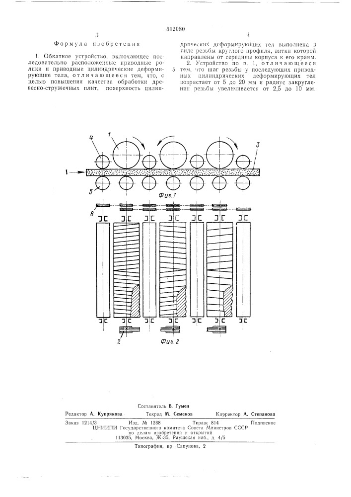 Обкатное устройство (патент 512080)