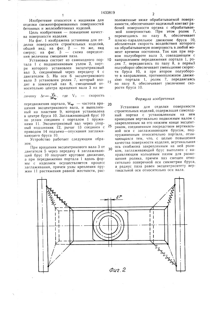 Установка для отделки поверхности строительных изделий (патент 1433819)