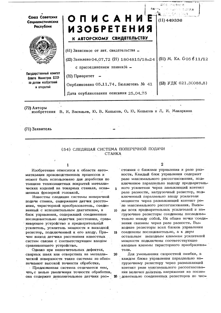 Следящая система поперечной подачи станка (патент 449336)