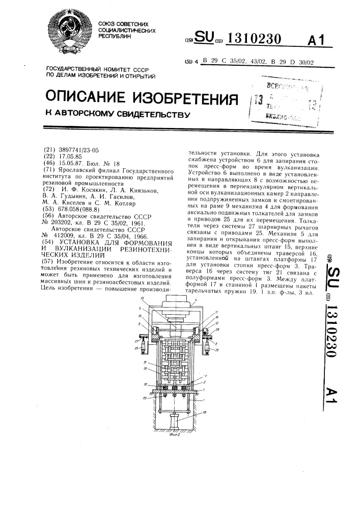 Установка для формования и вулканизации резинотехнических изделий (патент 1310230)