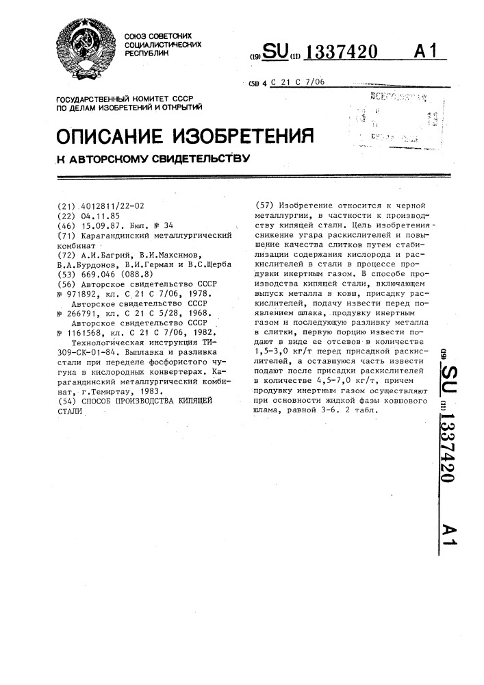 Способ производства кипящей стали (патент 1337420)