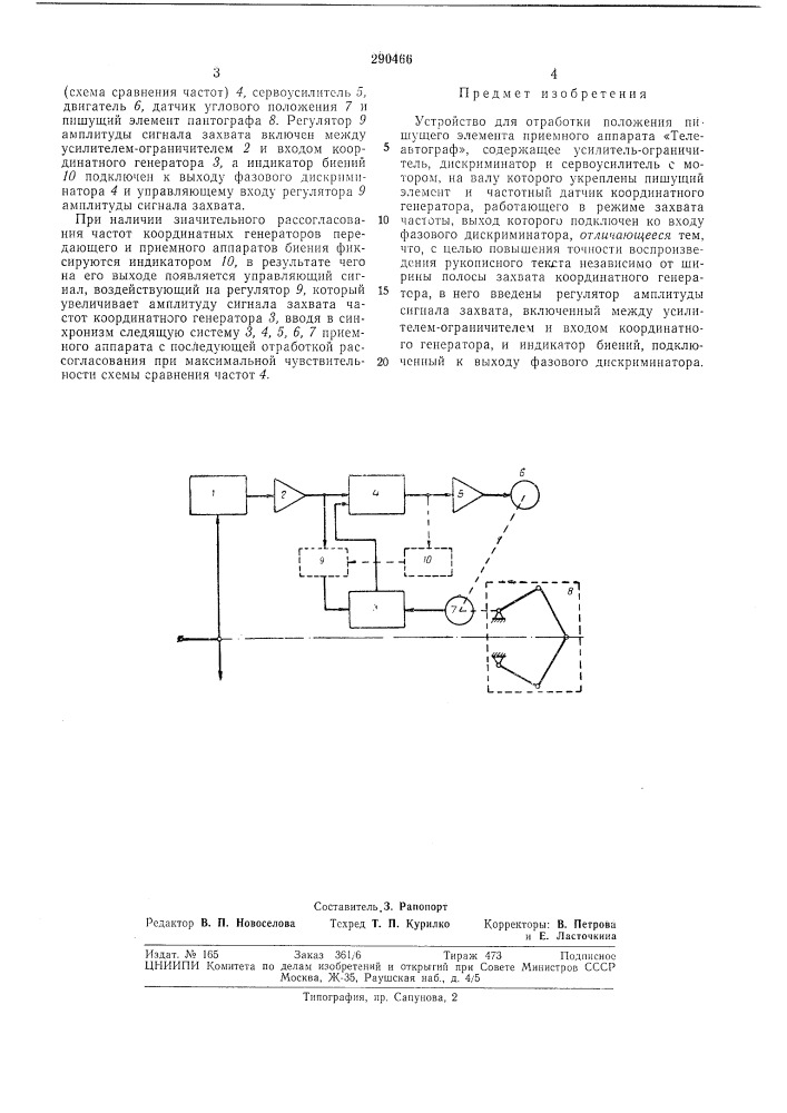 Устройство для отработки положения пишущего элемента приемного аппарата «телеавтограф» (патент 290466)