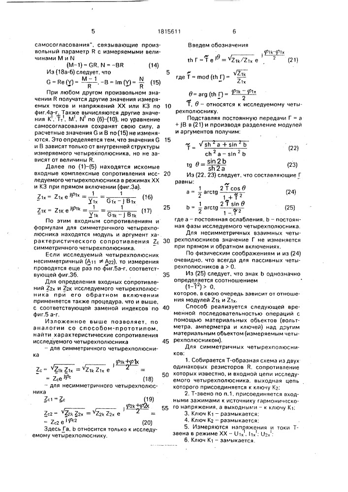 Способ измерения комплексных параметров четырехполюсника (патент 1815611)