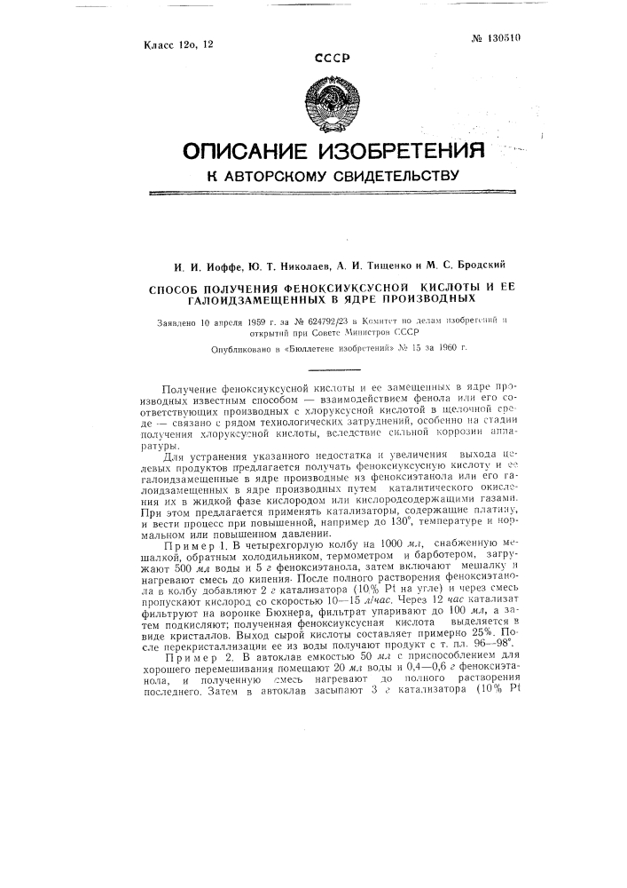 Способ получения феноксиуксусной кислоты и ее галоидзамещенных в ядре производных (патент 130510)